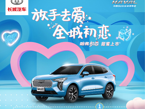 倒計時7天，哈弗初戀上市會，甜蜜來襲！