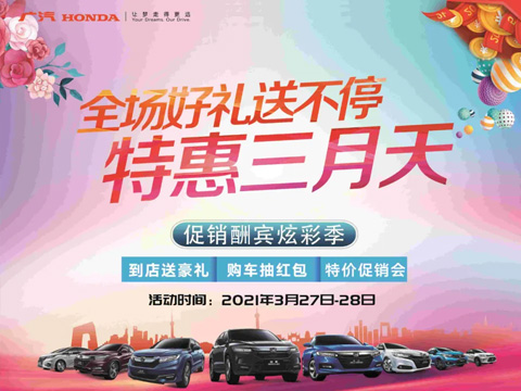 特惠三月天 全場好禮送不停 周末到店購車驚喜不斷！