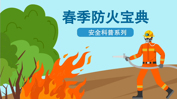 【動畫】森林草原防火“十不準”“五不燒”！這些安全知識要牢記